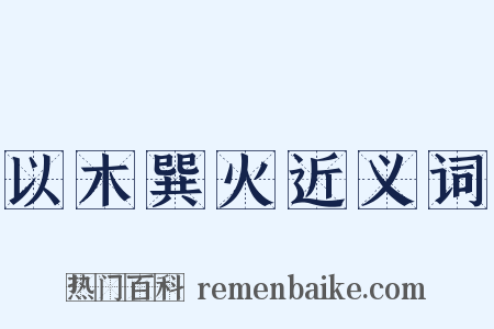 以木巽火近义词是什么意思的图片